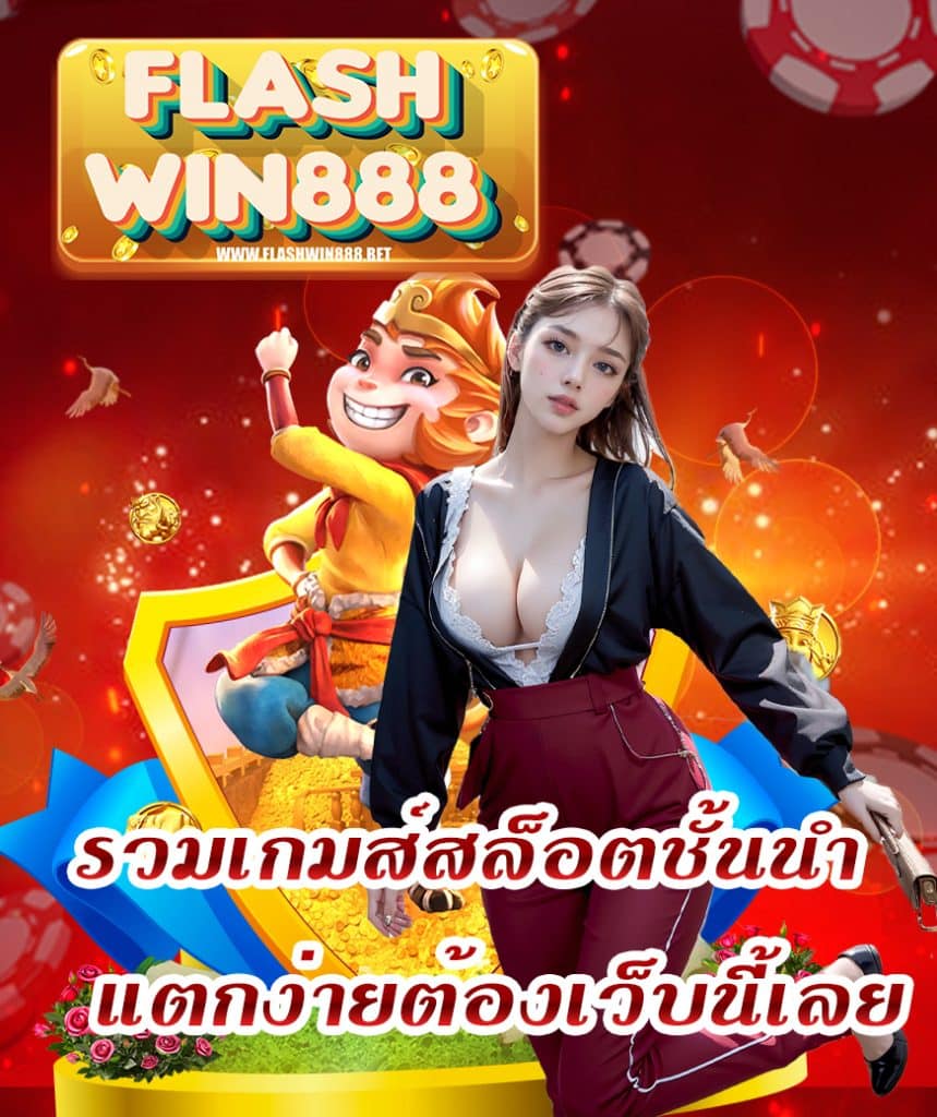 flashwin888 ถอนได้จริงทุกยอด