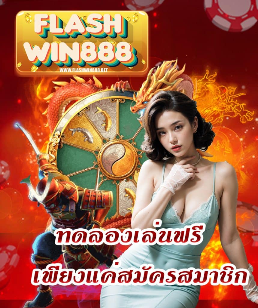 flashwin888 สล็อตครบวงจร