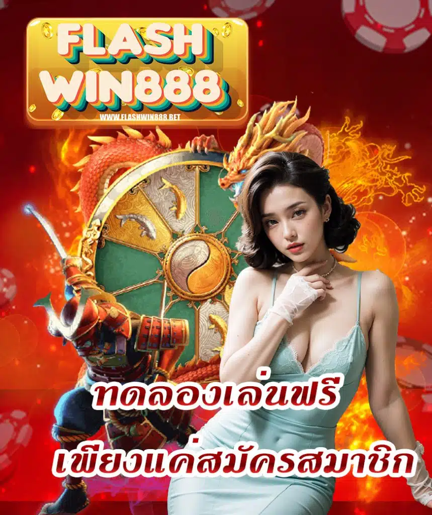 flashwin888 สล็อตครบวงจร