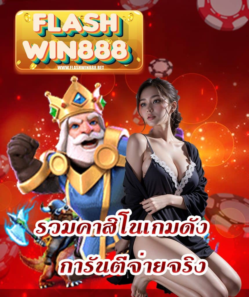 flashwin888 เว็บรวมเกมส์อันดับ 1