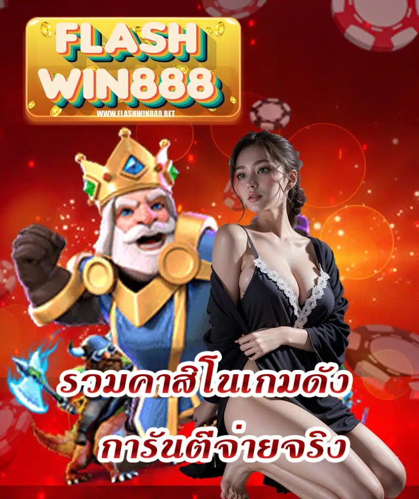 flashwin888 เว็บรวมเกมส์อันดับ 1