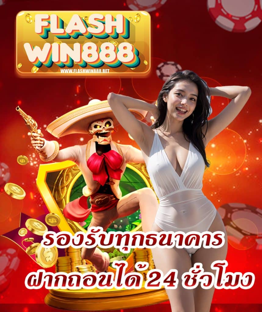 flashwin888 ไม่ล็อคยูส